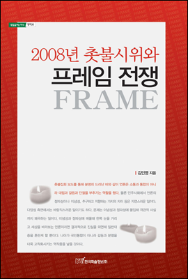 2008년 촛불시위와 프레임 전쟁