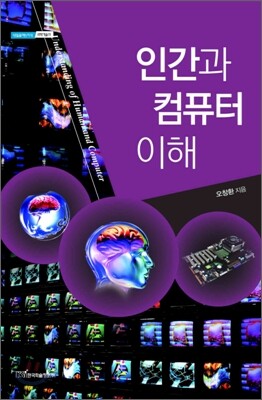 인간과 컴퓨터 이해