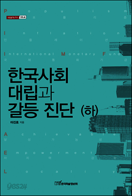 한국사회 대립과 갈등 진단 하