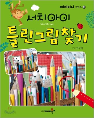 서치 아이 틀린 그림 찾기