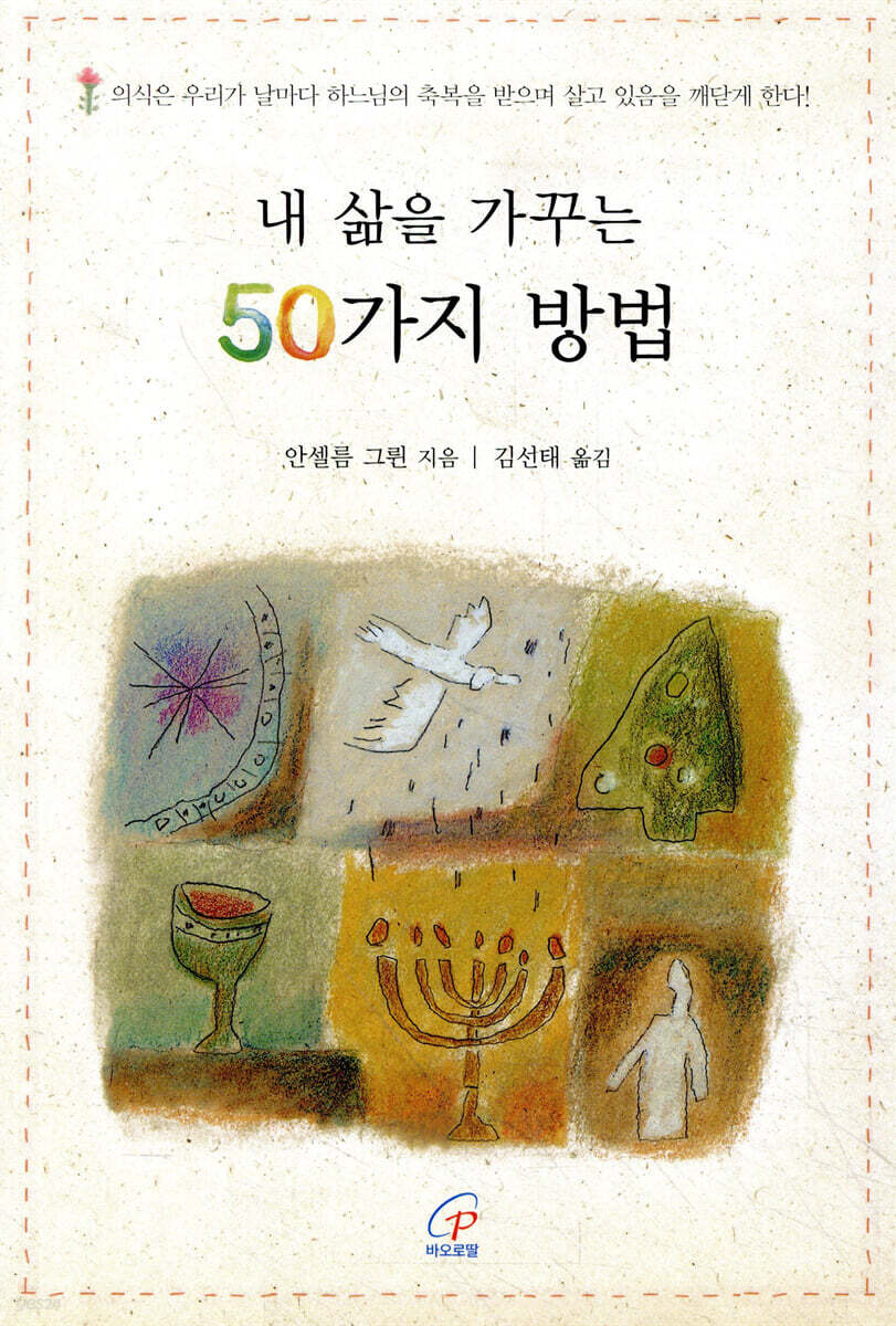 내 삶을 가꾸는 50가지 방법