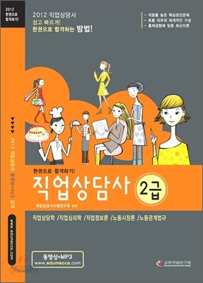 2012 직업상담사 2급 한권으로 합격하기