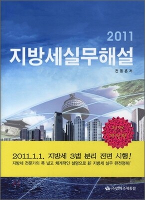 2011 지방세실무해설