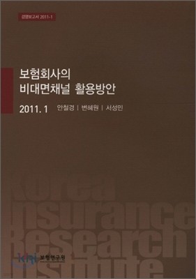 보험회사의 비대면채널 활용방안 2011. 1
