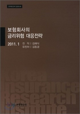 보험회사의 금리위험 대응전략 2011. 1