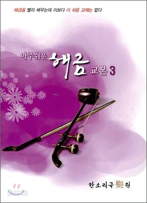아주 쉬운 해금 교본 3