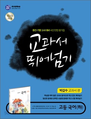 하이라이트 교과서 뛰어넘기 고등국어 (하) (2013년/박갑수)