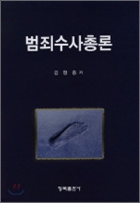 범죄 수사 총론