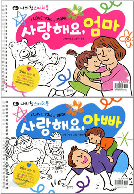 사랑해요, 엄마 사랑해요, 아빠