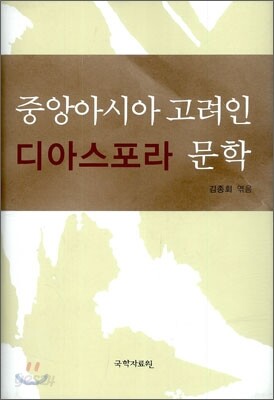중앙아시아 고려인 디아스포라 문학
