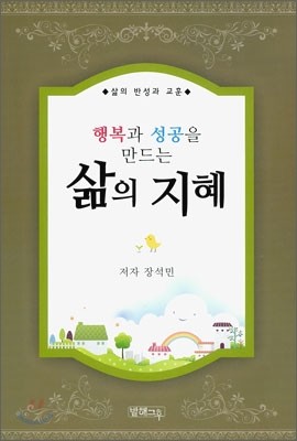 행복과 성공을 만드는 삶의 지혜