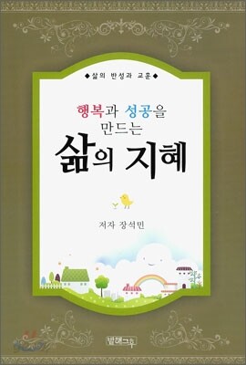 행복과 성공을 만드는 삶의 지혜