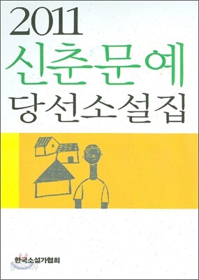 2011 신춘문예 당선 소설집