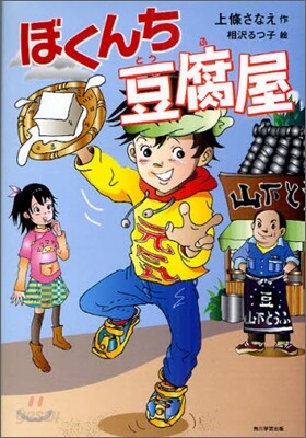 ぼくんち豆腐屋