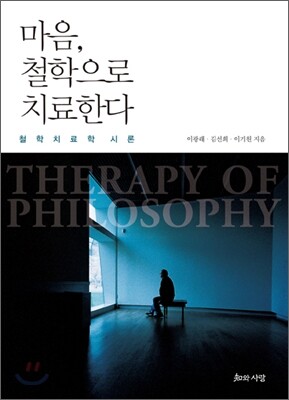 마음, 철학으로 치료한다