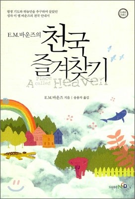 E.M. 바운즈의 천국 즐겨찾기