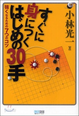 すぐに身につくはじめの30手