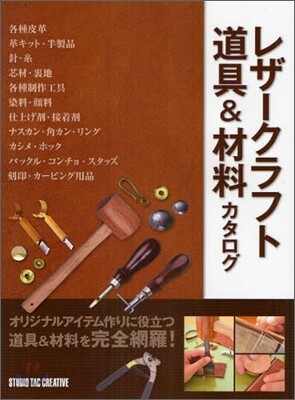 レザ-クラフト道具&材料カタログ