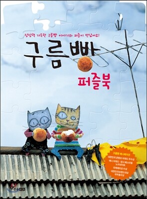 구름빵 퍼즐북