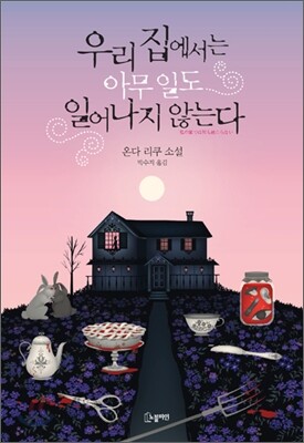 우리 집에서는 아무 일도 일어나지 않는다