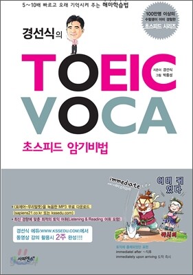 경선식의 TOEIC VOCA 초스피드 암기비법