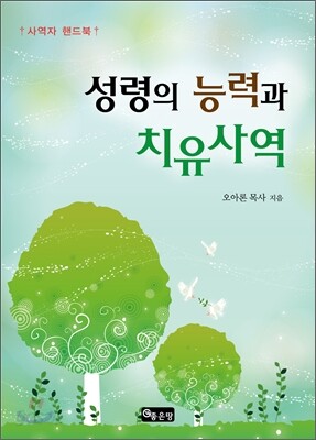 성령의 능력과 치유사역