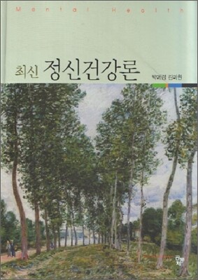 최신 정신건강론