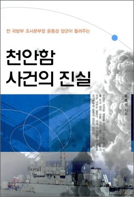 천안함 사건의 진실