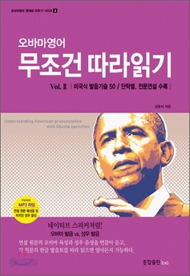 오바마 영어 무조건 따라읽기 2