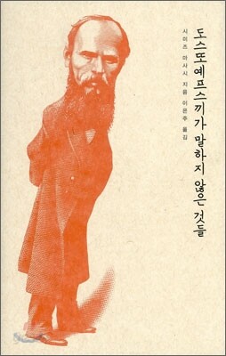 도스또예프스끼가 말하지 않은 것들