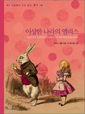 이상한 나라의 앨리스