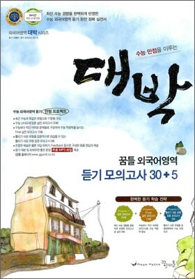 대박 꿈틀 외국어영역 듣기 모의고사 30+5 (2011년)