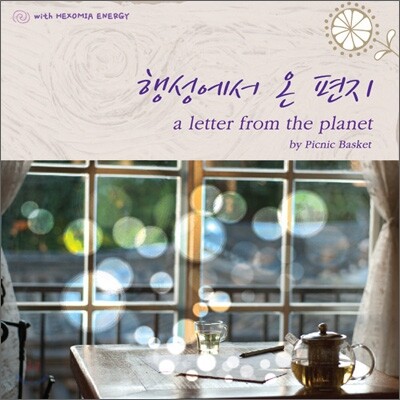 피크닉 바스켓 (Picnic Basket) - 행성에서 온 편지