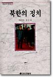 북한의 정치