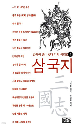 일송북 중국 6대 기서 1 삼국지