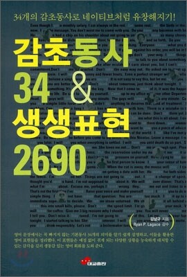 감초동사 34 & 생생표현 2690