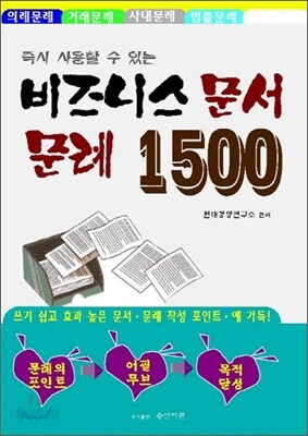 즉시 사용할 수 있는 비즈니스 문서 문례 1500