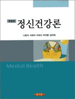 정신건강론 (나동석)