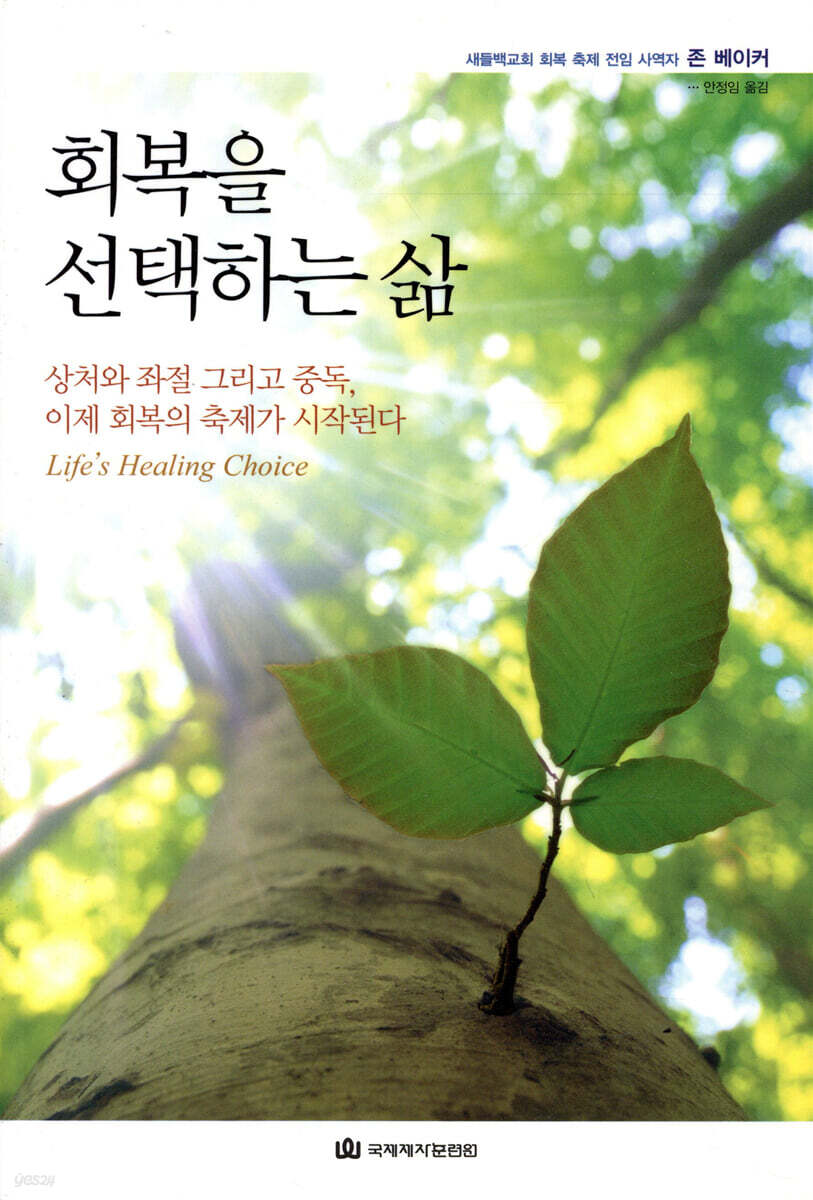 회복을 선택하는 삶