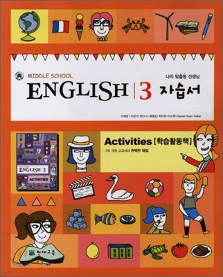 MIDDLE SCHOOL ENGLISH 3 자습서 Activities (이재영)(2011년)