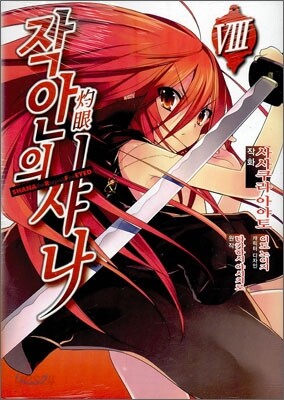 작안의 샤나 (灼眼의 샤나) 8