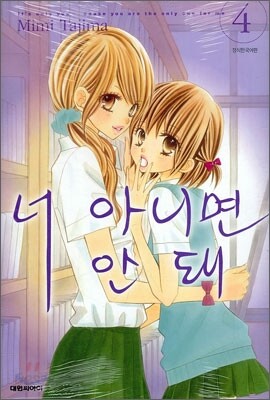 너 아니면 안돼 4