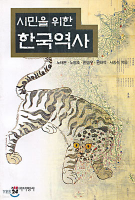 시민을 위한 한국역사