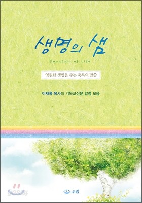 생명의 샘