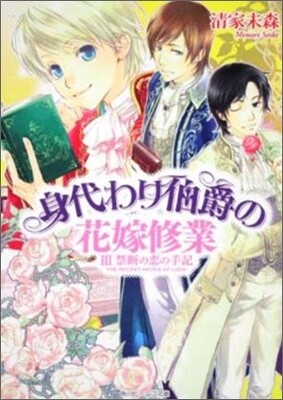 身代わり伯爵の花嫁修業(3)禁斷の戀の手記