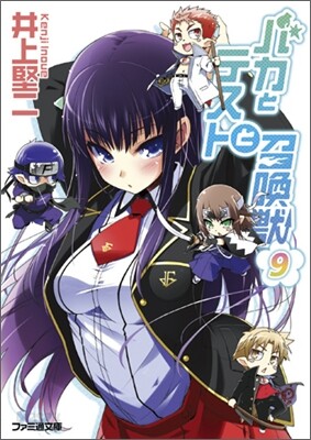 バカとテストと召喚獸(9)