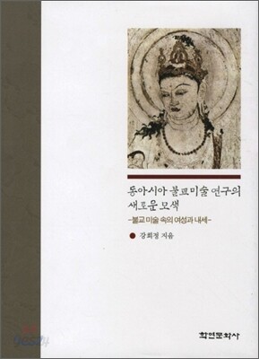 동아시아 불교미술 연구의 새로운 모색: 불교미술속의 여성과 내세