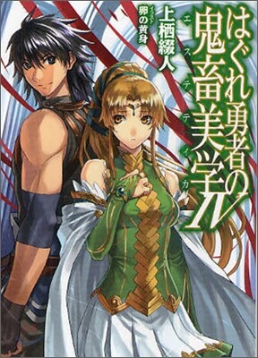 はぐれ勇者の鬼畜美學(エステティカ)(4)