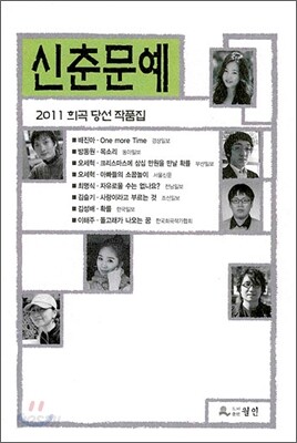 2011 신춘문예 희곡 당선 작품집