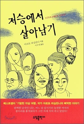 저승에서 살아남기